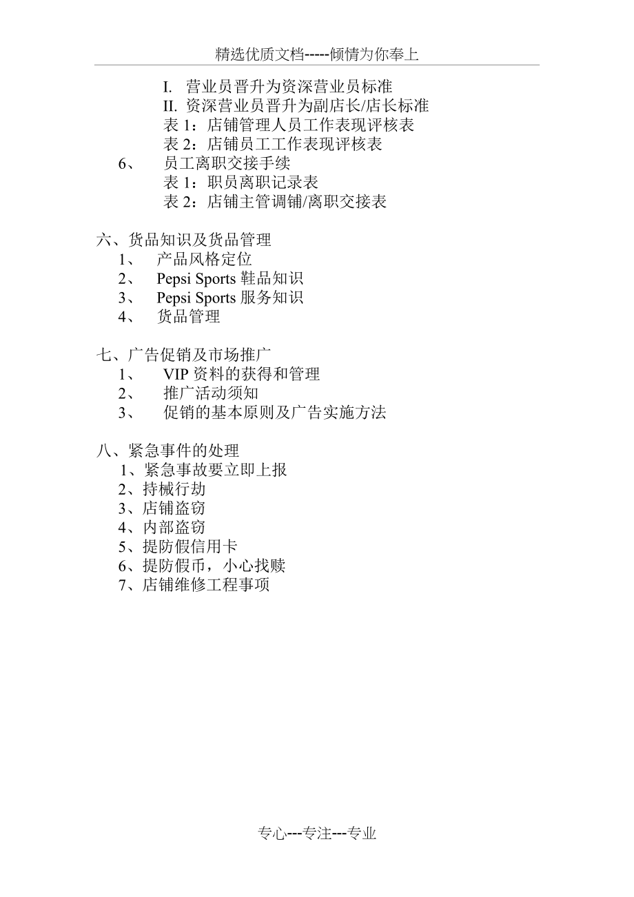 零售运营手册-店铺的营运程序和方法(共46页).doc_第2页