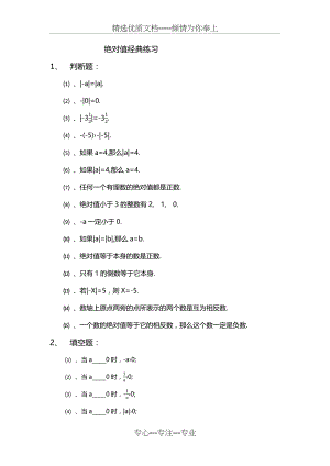 郭氏数学-初一数学绝对值经典练习题(共5页).docx