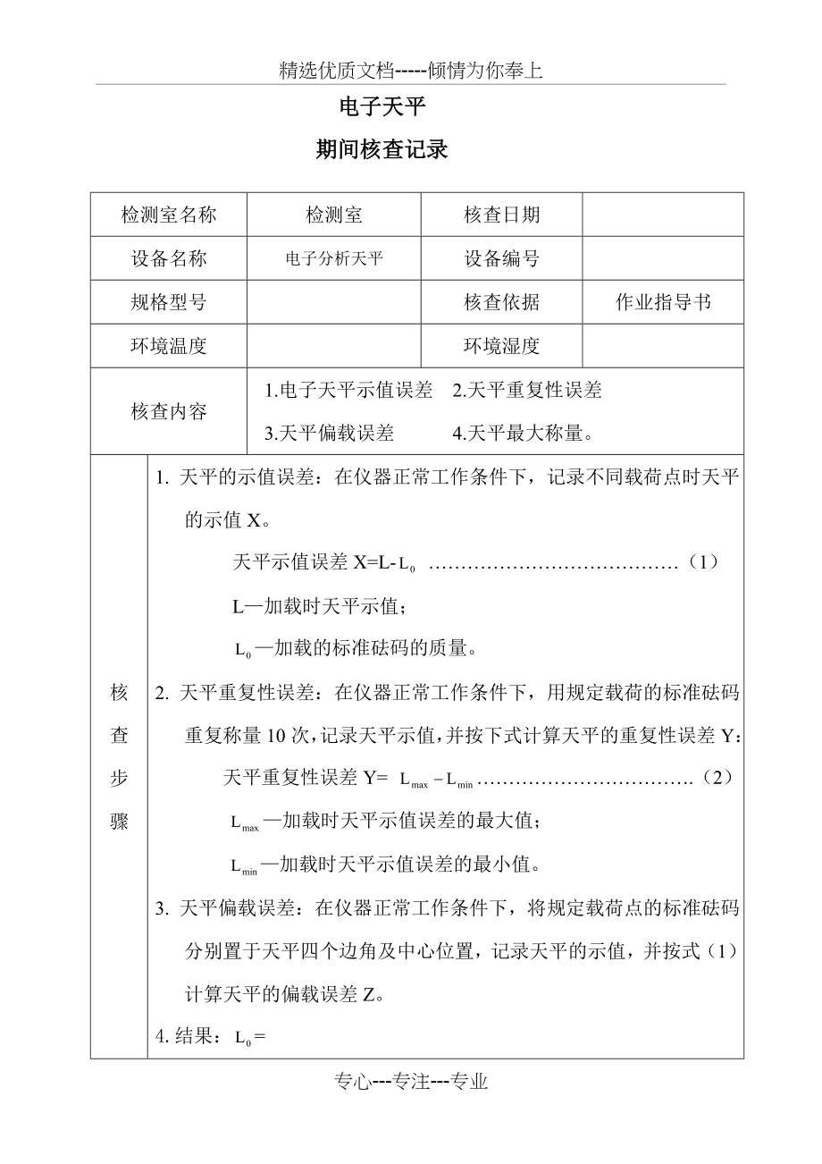 电子分析天平期间核查记录表(共2页).doc_第1页