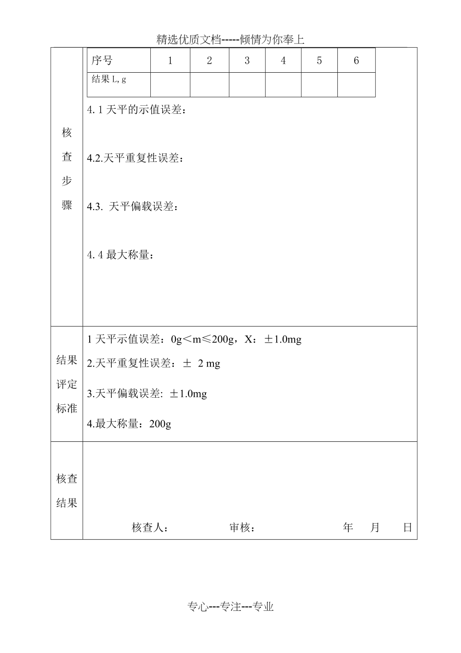 电子分析天平期间核查记录表(共2页).doc_第2页