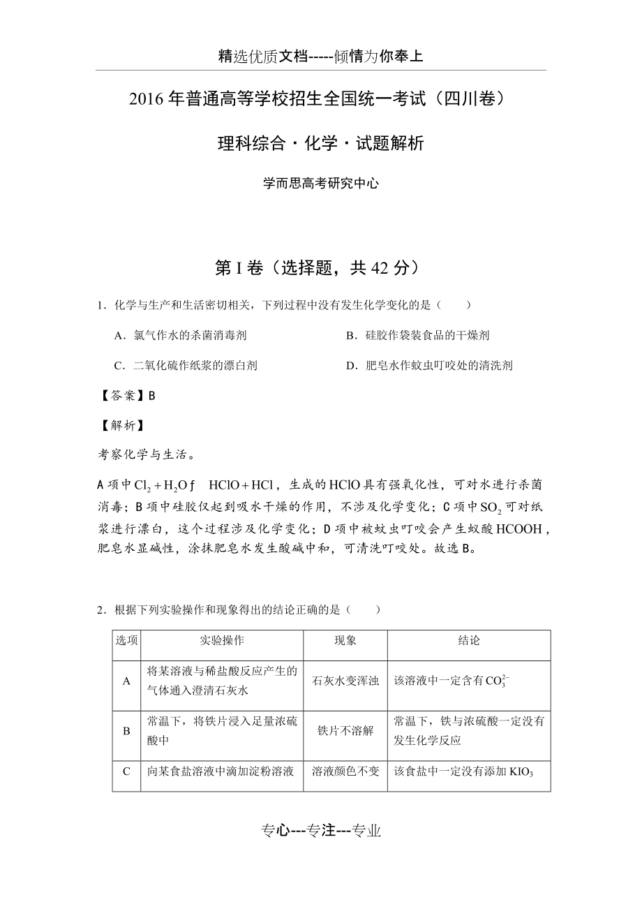 2016年高考四川卷理综化学试题解析(共14页).docx_第1页