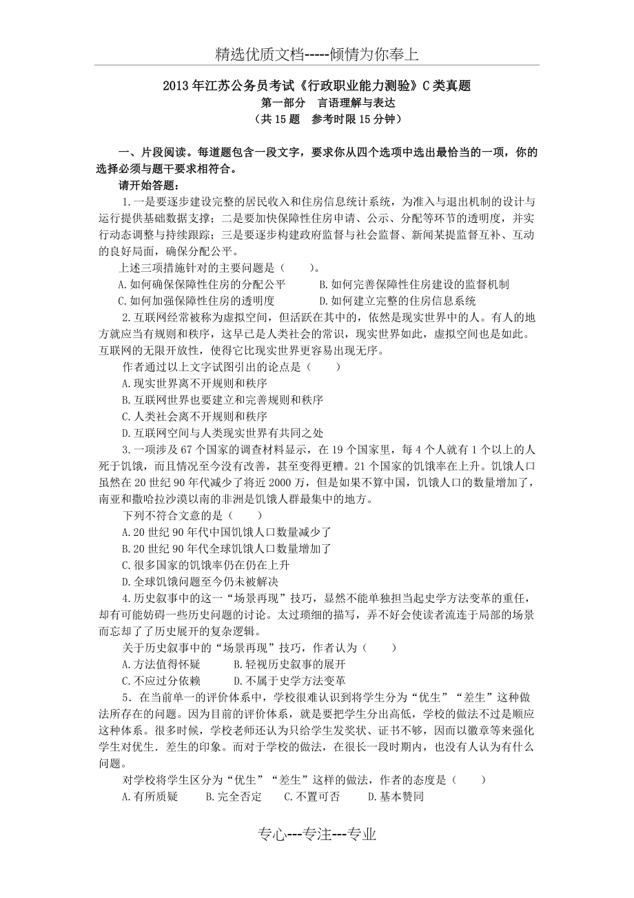 2013年江苏省考《行测》C类真题及答案解析(共26页).doc_第1页