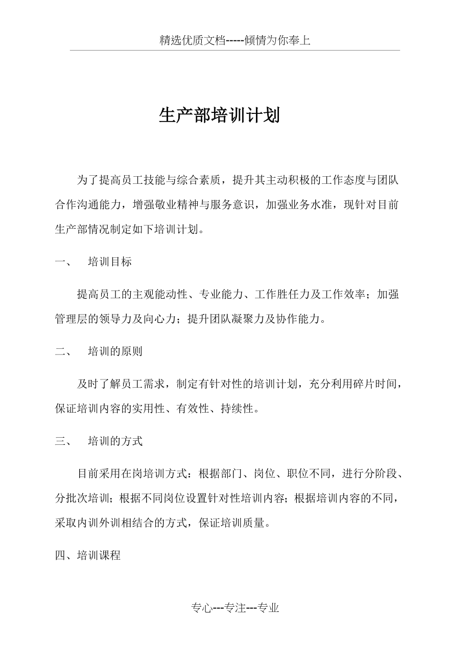 生产部培训计划(共14页).docx_第1页