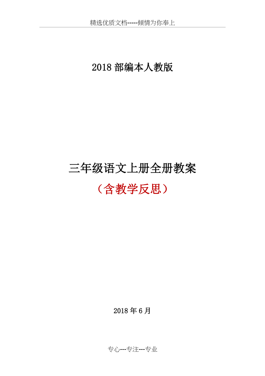 2018秋部编人教版三年级语文上册全册教案(共228页).docx_第1页