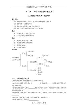 高考生物一轮复习教学案：细胞中的元素和化合物(共4页).doc