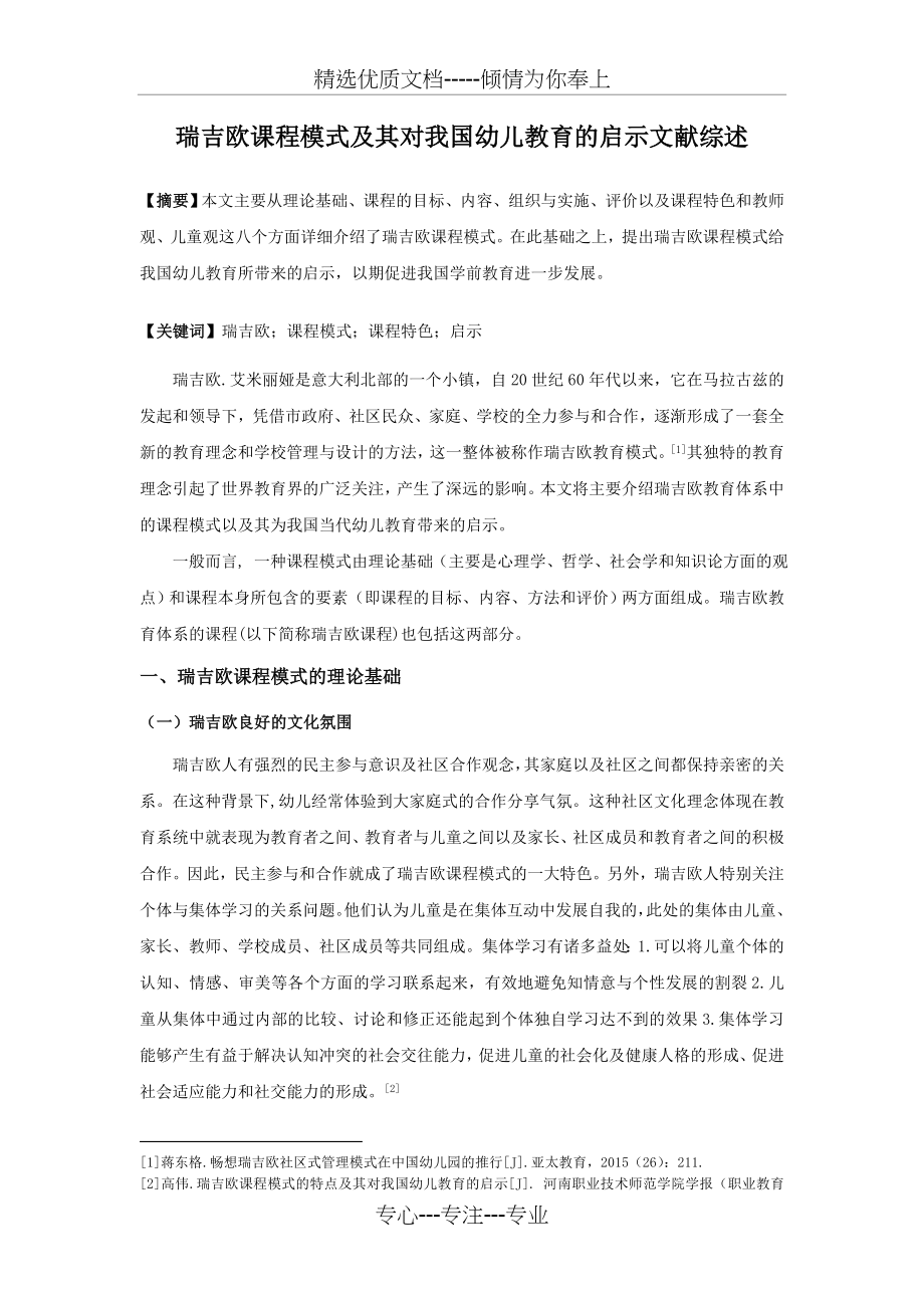 瑞吉欧课程模式及其对我国幼儿教育的启示文献综述(共10页).doc_第1页