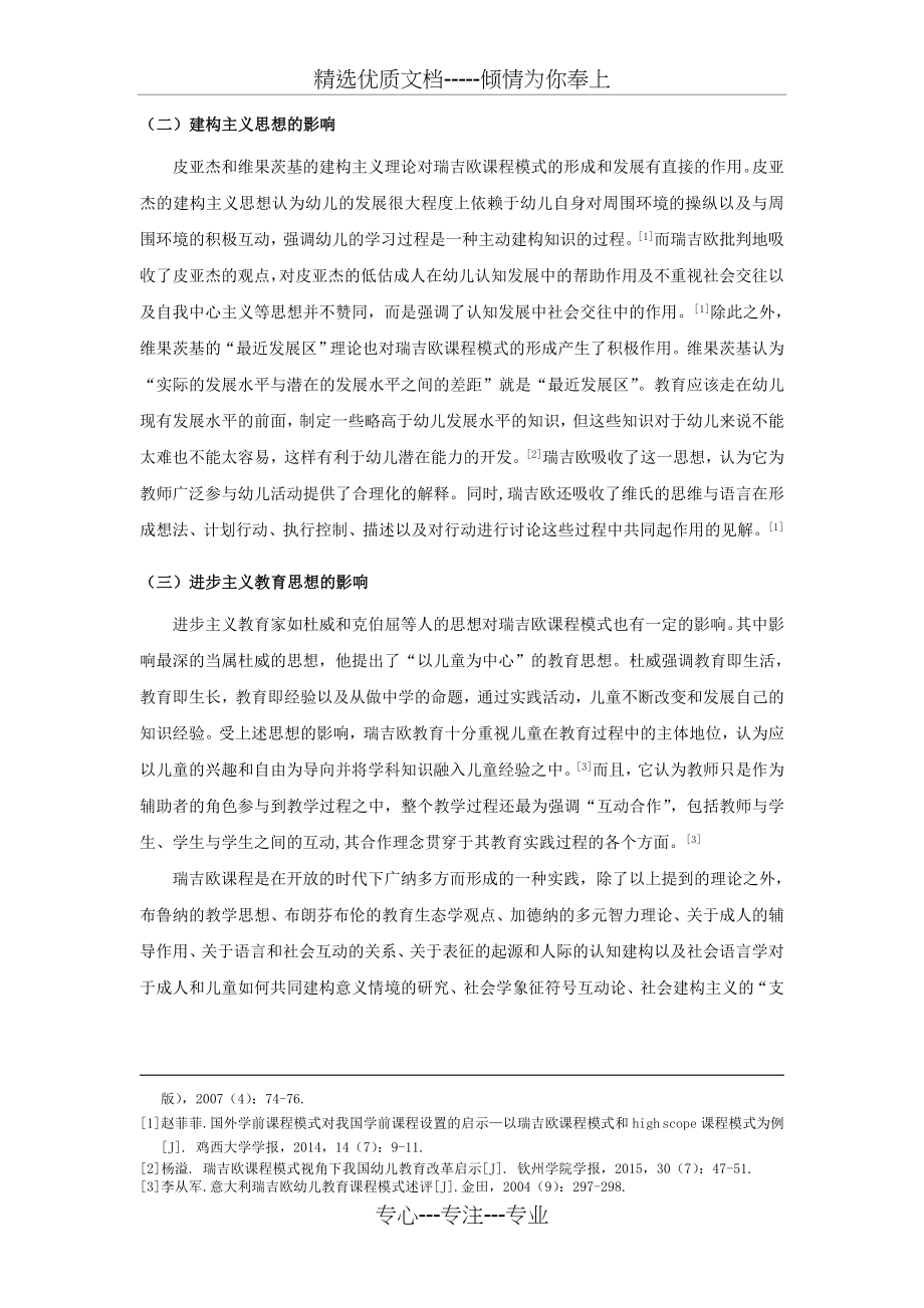 瑞吉欧课程模式及其对我国幼儿教育的启示文献综述(共10页).doc_第2页