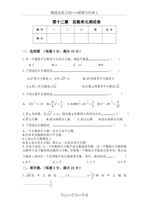 第十二章-实数单元测试卷(共4页).doc