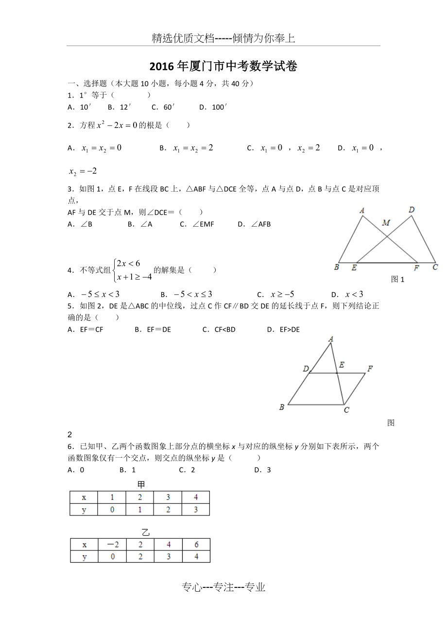 2016年厦门市中考数学试卷.docx_第1页