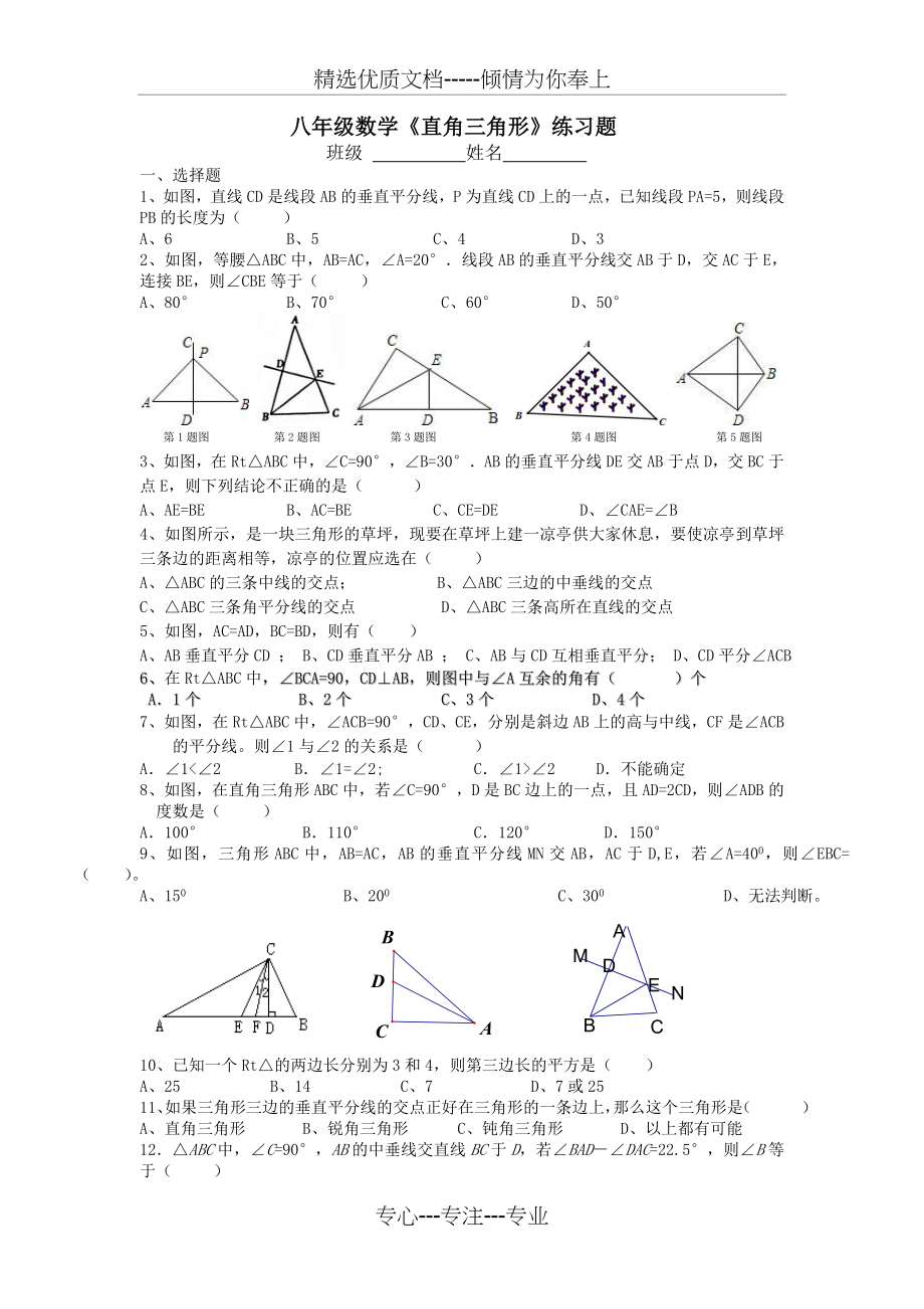 八年级数学《直角三角形》练习题.doc_第1页