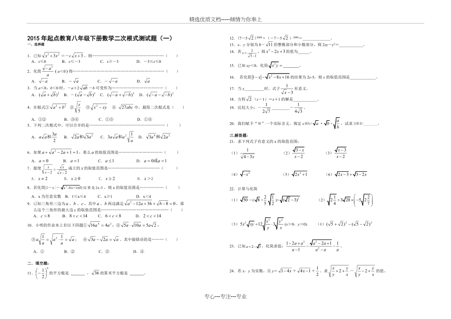 2015年沪科版起点教育八年级下册数学二次根式测试题(一至四).doc_第1页