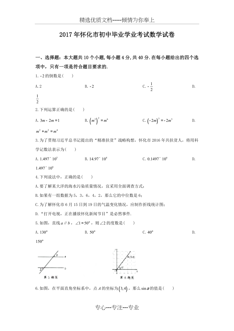 2017年怀化市初中毕业学业考试数学试卷.doc_第1页