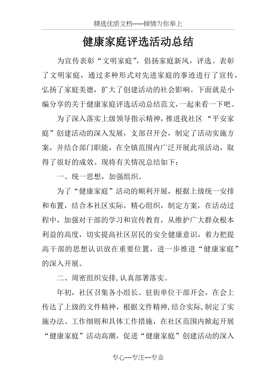 健康家庭评选活动总结.docx_第1页