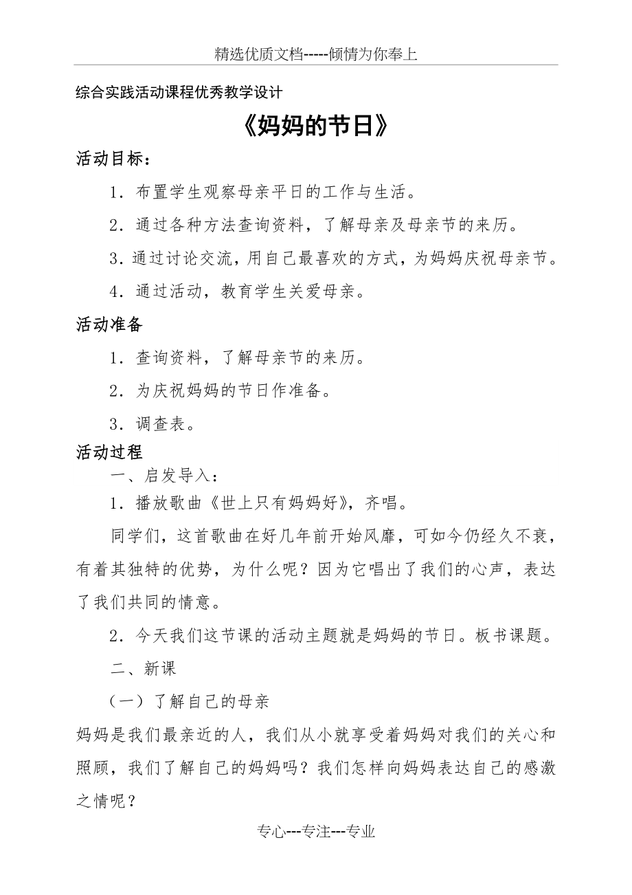 综合实践活动课程优秀教学设计.doc_第1页