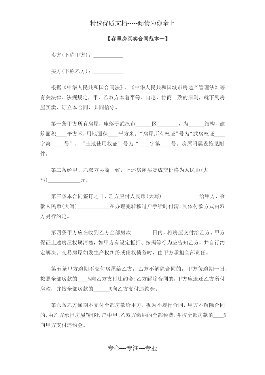 存量房买卖合同范本一.docx_第1页