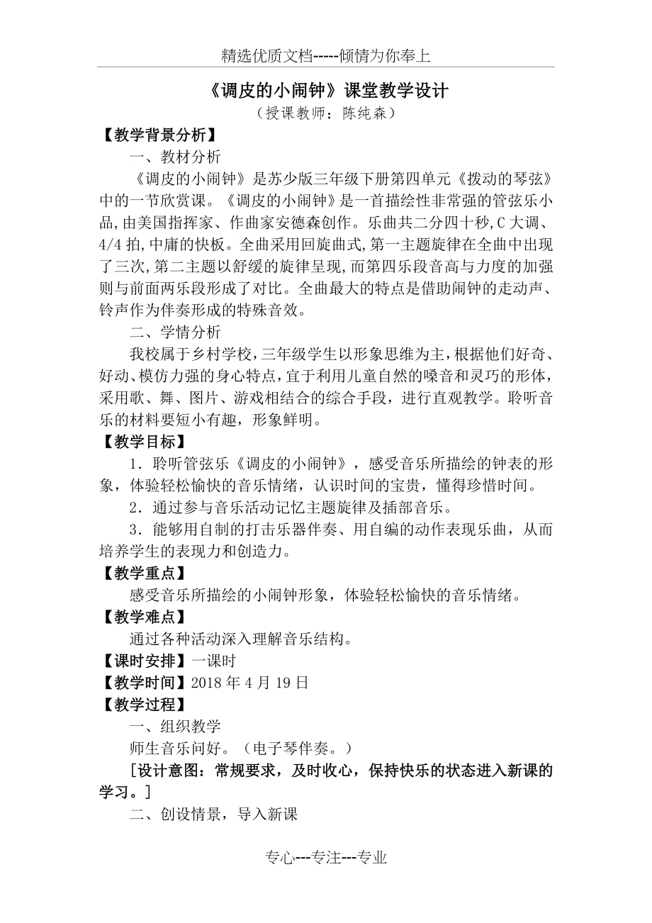 《调皮的小闹钟》课堂教学设计(共4页).doc_第1页