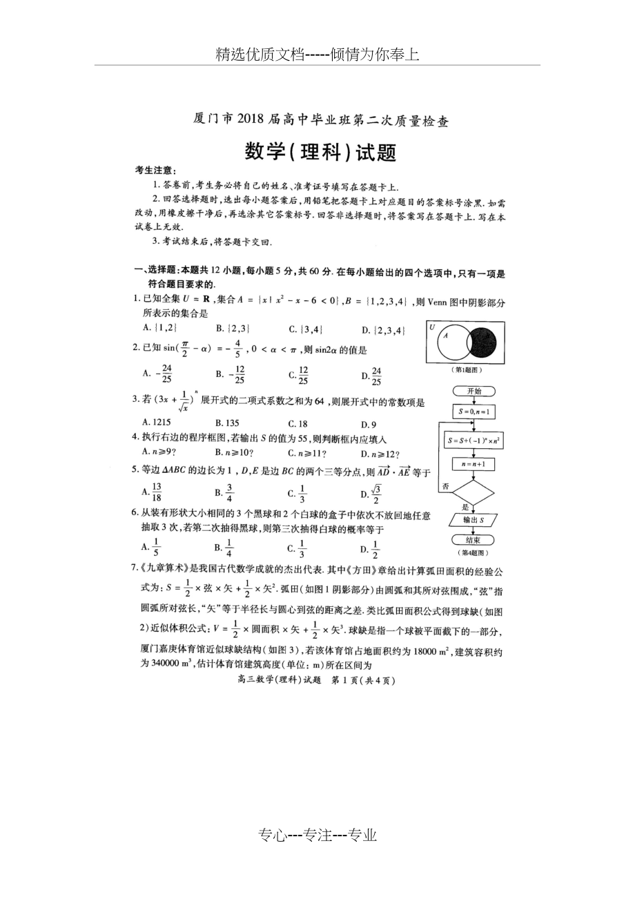 厦门市2018届高中毕业班第二次质量检查理科数学试题.docx_第1页