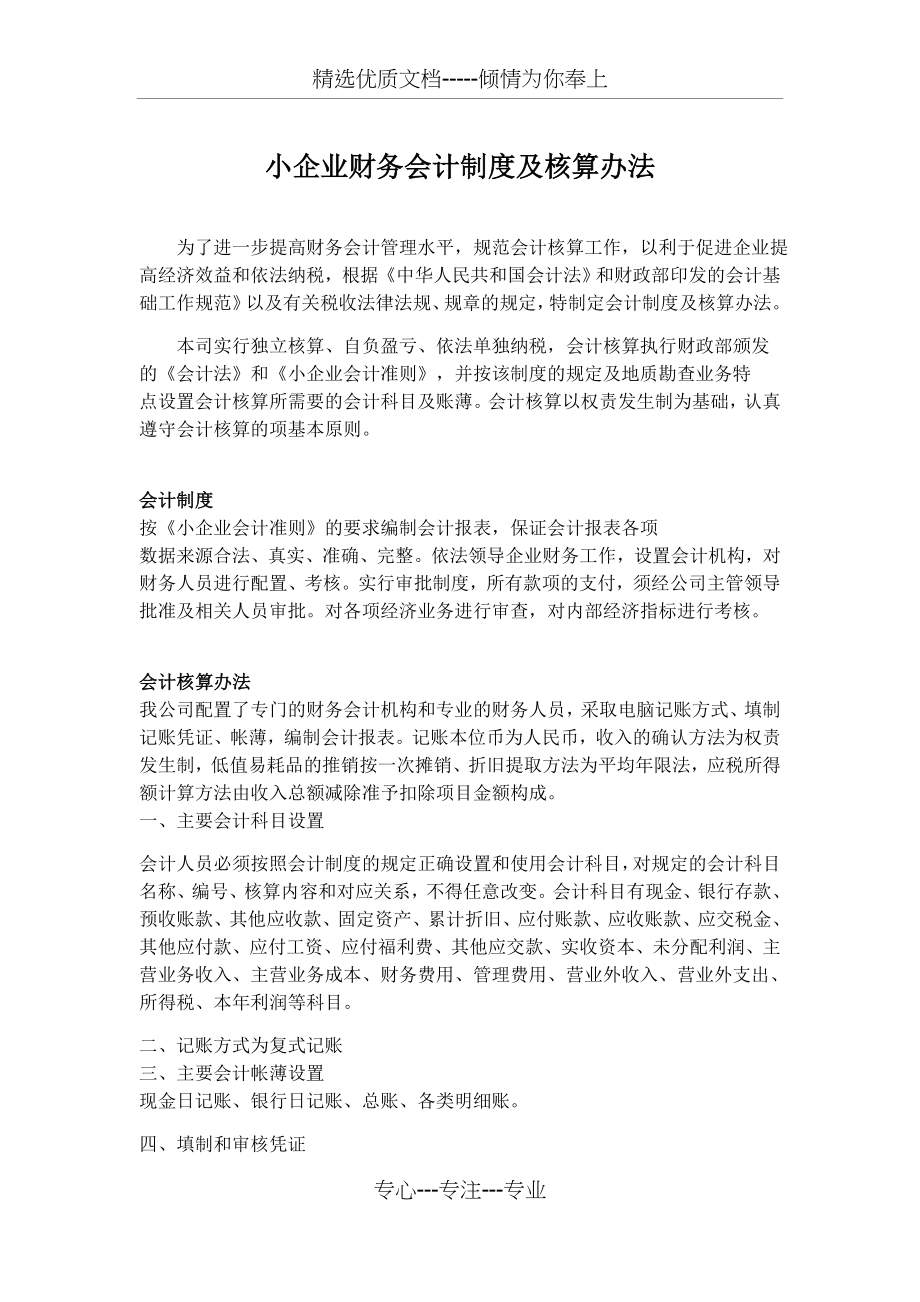 财务-会计制度或财务会计核算办法.docx_第1页