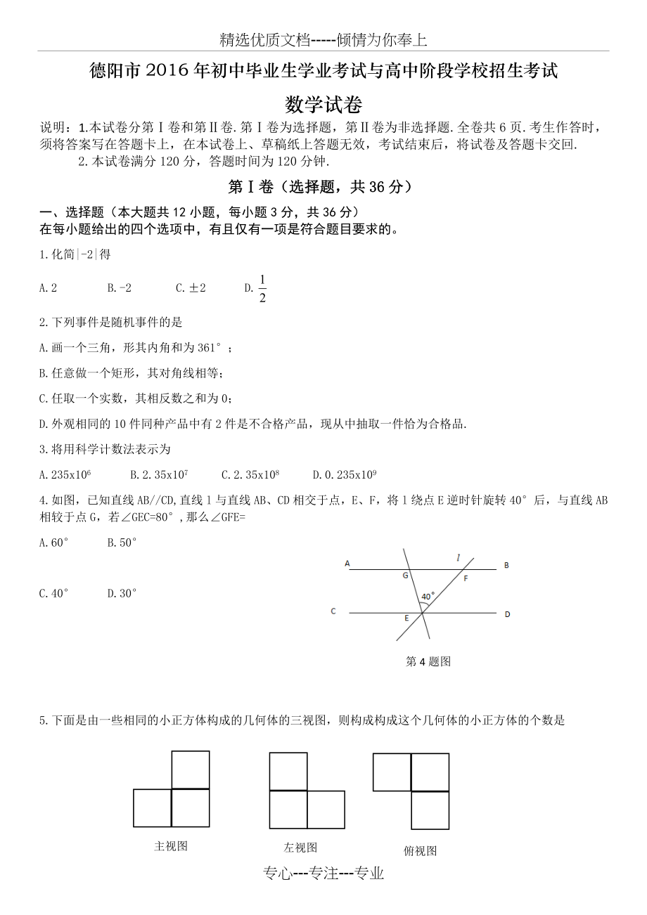 2016年四川德阳中考数学试卷含答案.docx_第1页