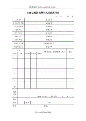 回弹法检测混凝土抗压强度报告.docx