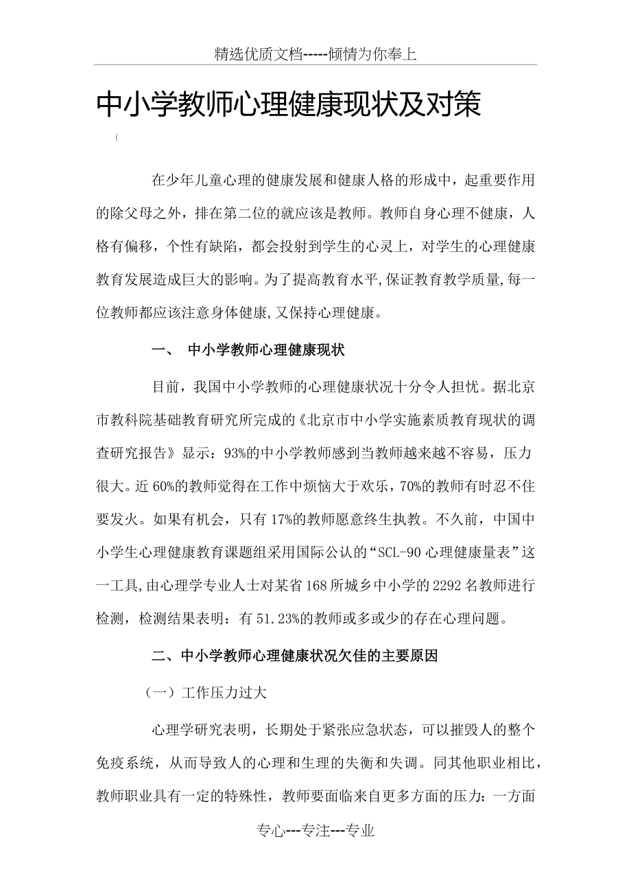 中小学教师心理健康现状及对策.docx_第1页