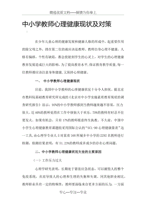 中小学教师心理健康现状及对策.docx