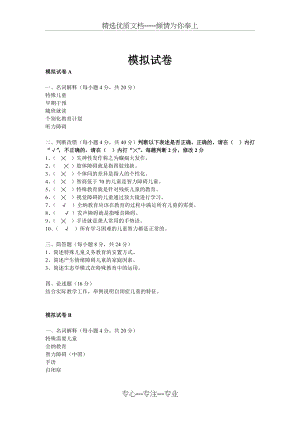 特殊教育学模拟试卷与答案.doc