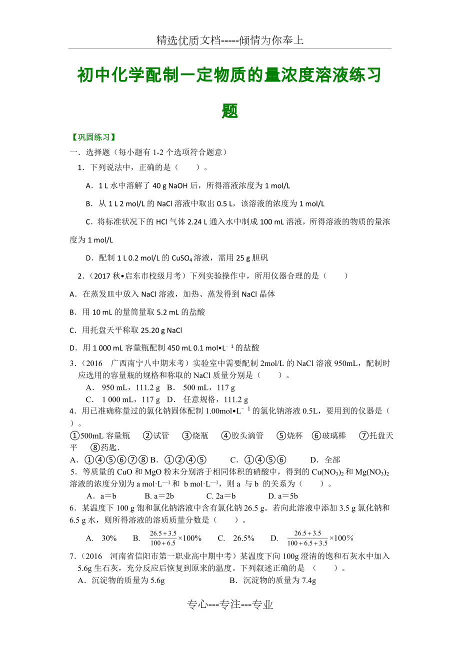 初中化学配制一定物质的量浓度溶液练习题(共5页).doc_第1页