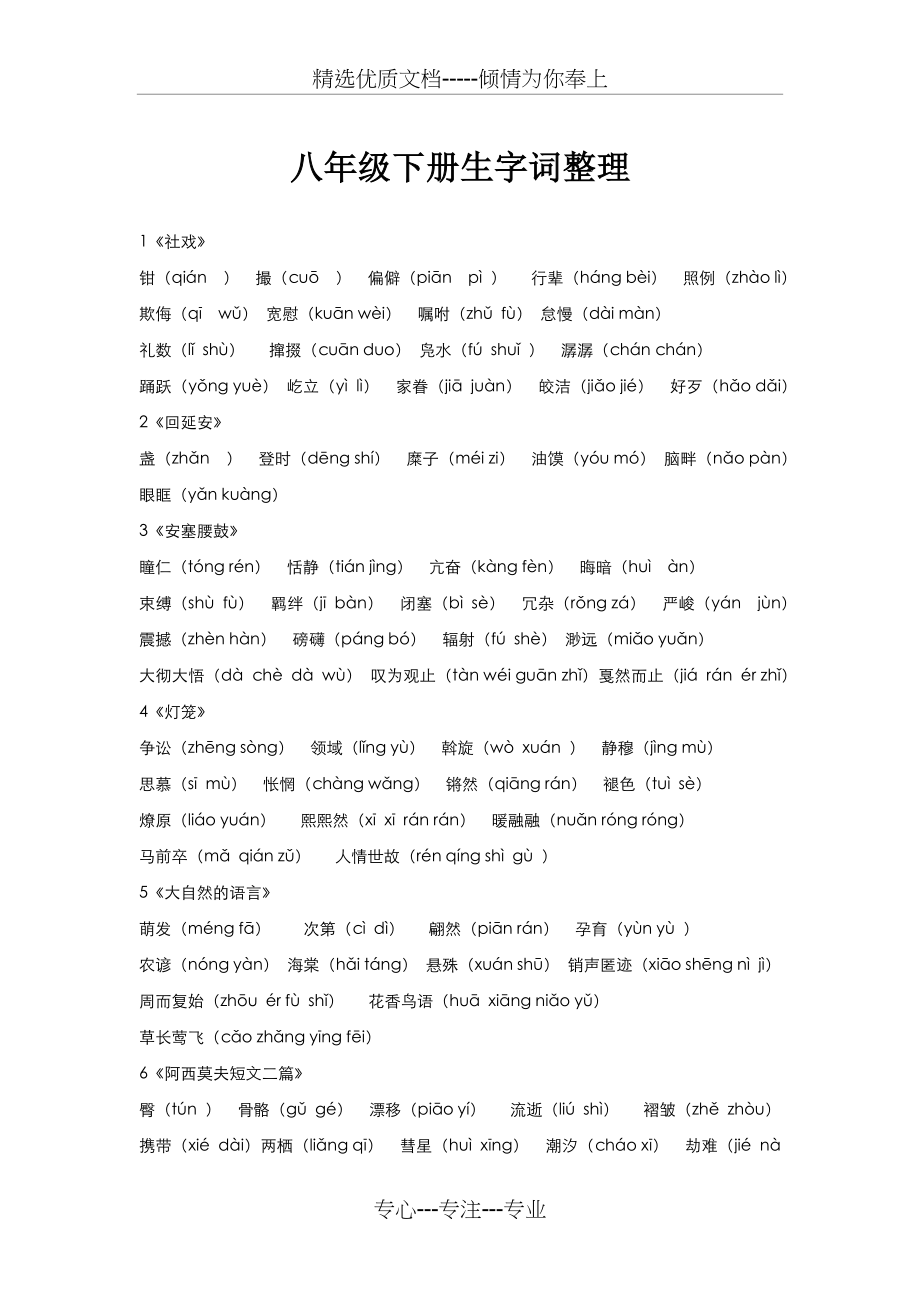 部编版-八年级下册生字词整理.docx_第1页