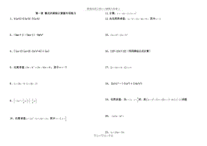 北师大版七年级下册第一章整式的乘除计算题专项训练.docx