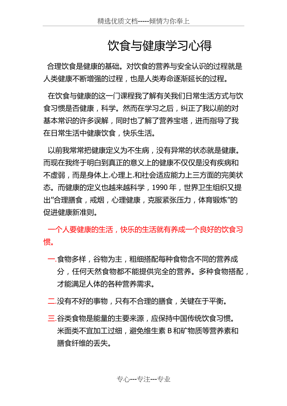 饮食与健康学习心得.docx_第1页