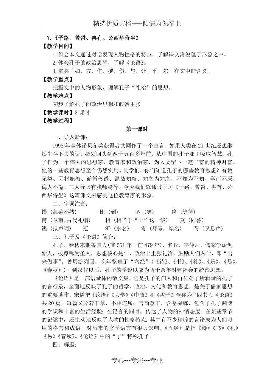 子路曾皙冉有公西华侍坐优秀教案.docx_第1页