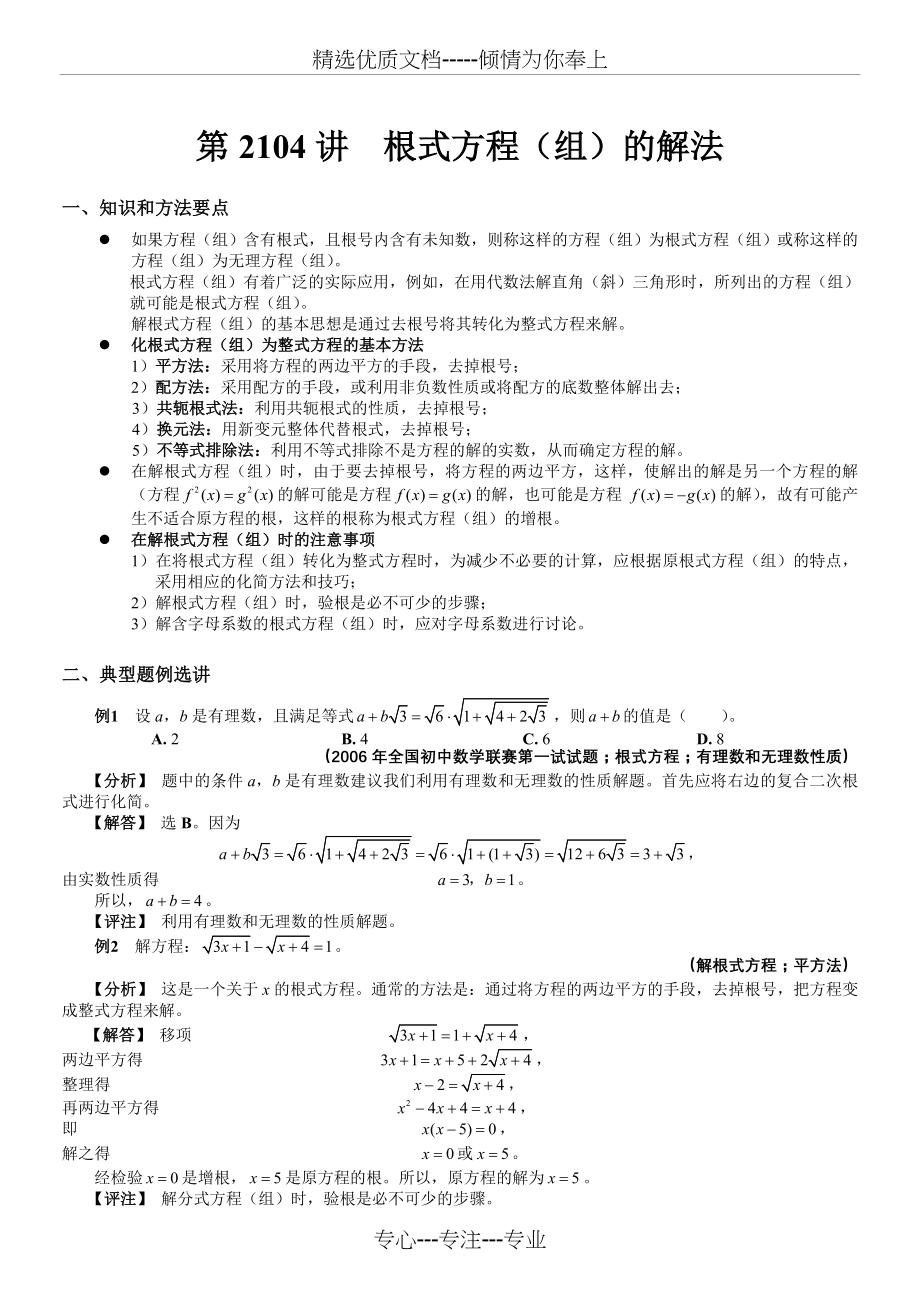 初2104--根式方程(组)的解法(共6页).doc_第1页