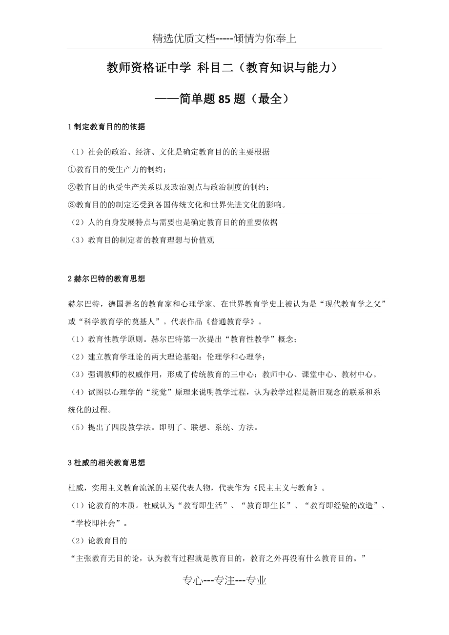 教师资格证中学科目二简答题85题-教育知识与能力.docx_第1页