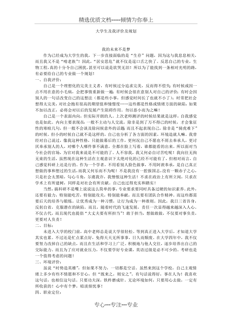 大学生自我评价及规划(共2页).doc_第1页