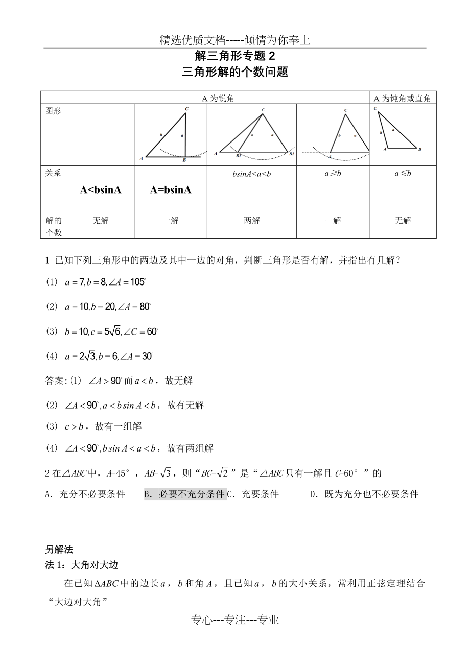 三角形解的个数问题专题.doc_第1页