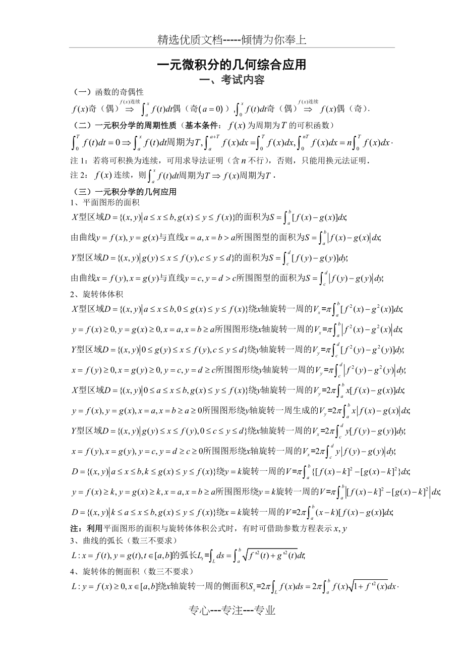 一元微积分学的几何综合应用全程版(共6页).doc_第1页