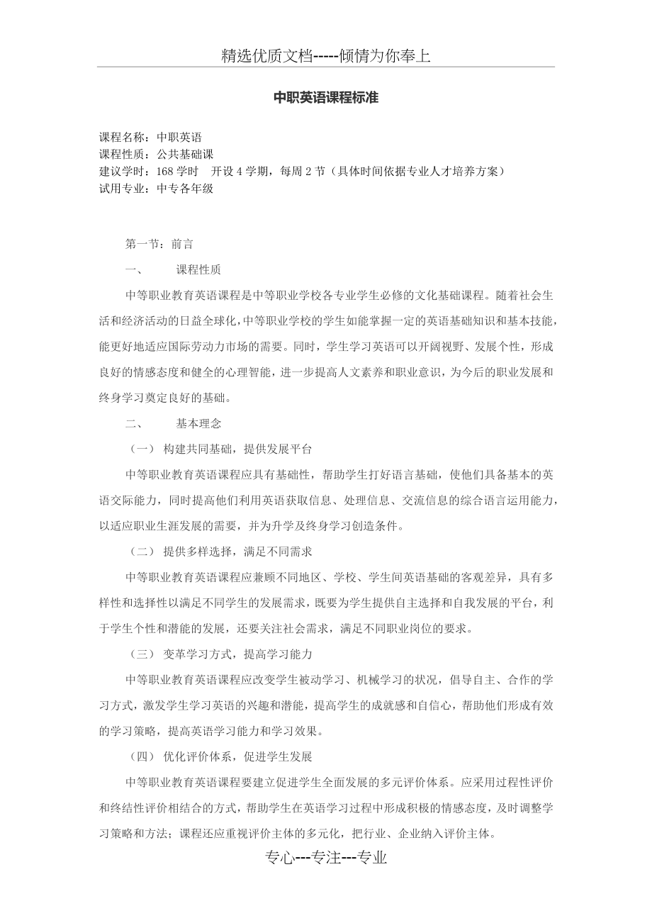 中职英语课程标准.docx_第1页