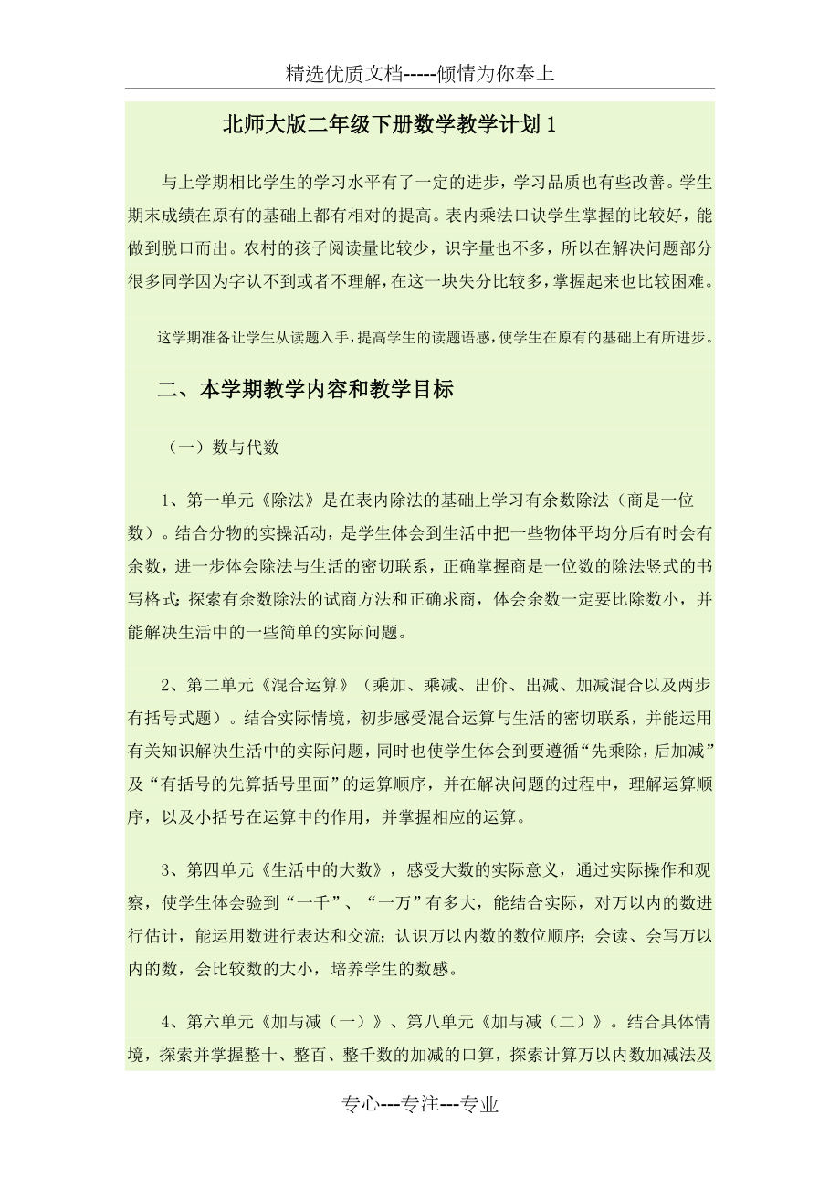 北师大版二年级下册数学教学计划(共6页).doc_第1页