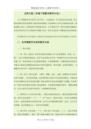 北师大版二年级下册数学教学计划(共6页).doc