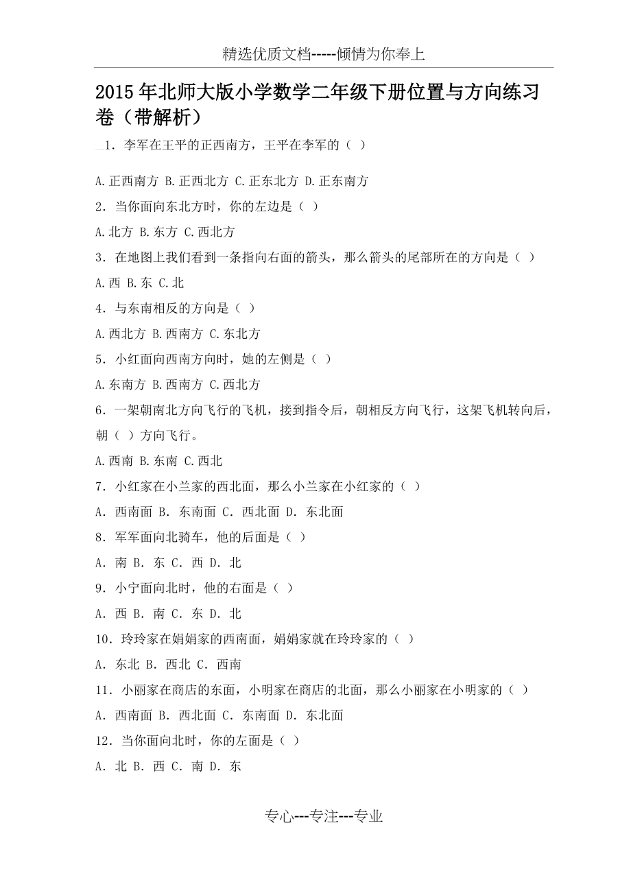 2015年北师大版小学数学二年级下册位置与方向练习卷.docx_第1页