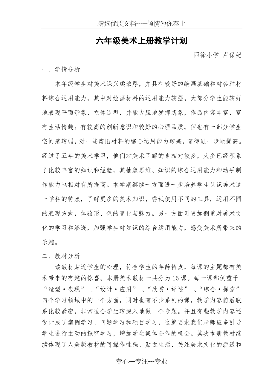 六年级上册美术教学计划(共4页).doc_第1页