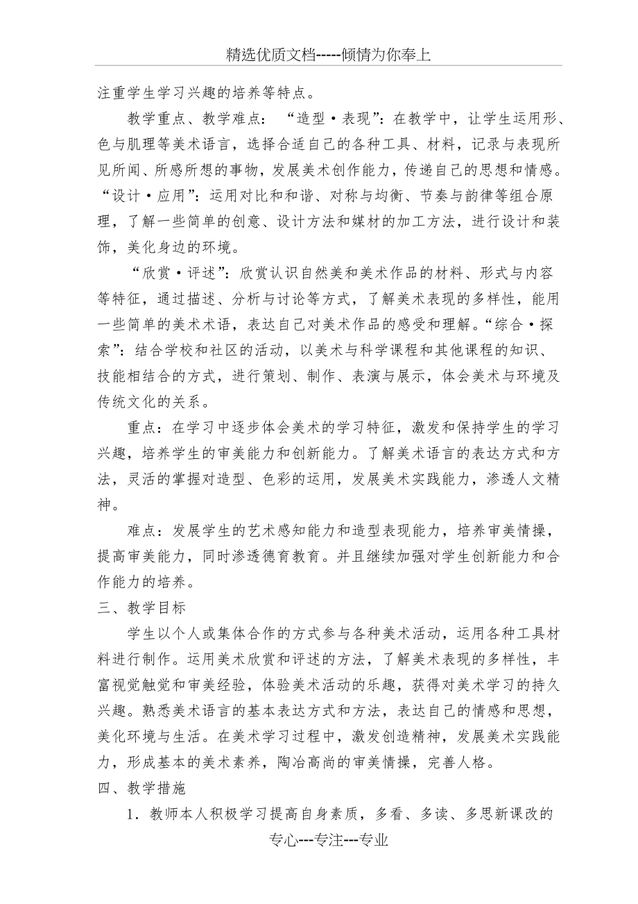 六年级上册美术教学计划(共4页).doc_第2页