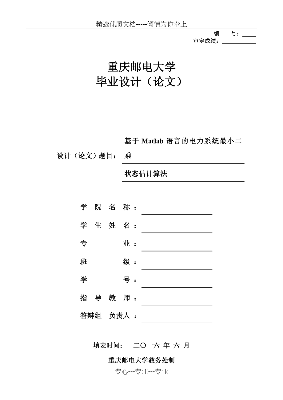 基于Matlab语言的电力系统最小二乘法状态估计.doc_第1页