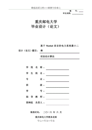 基于Matlab语言的电力系统最小二乘法状态估计.doc