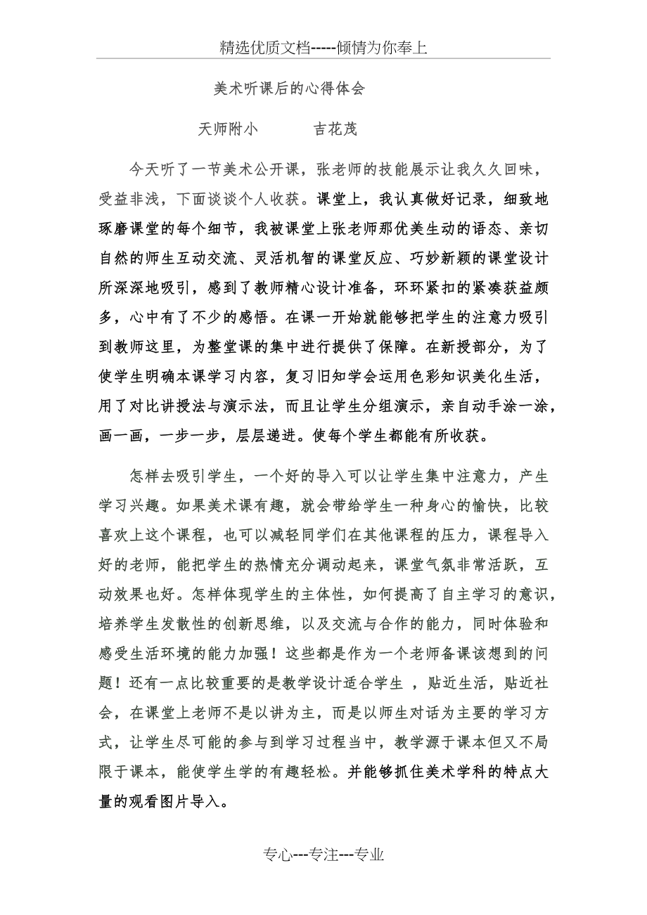 美术听课后的心得体会.docx_第1页