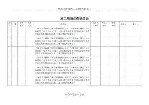 施工现场巡查记录表.docx