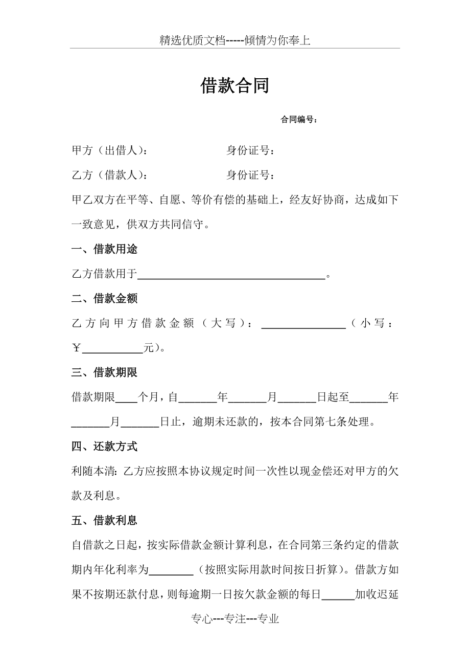 借款合同、借据、收条(律师制作标准文本).docx_第1页