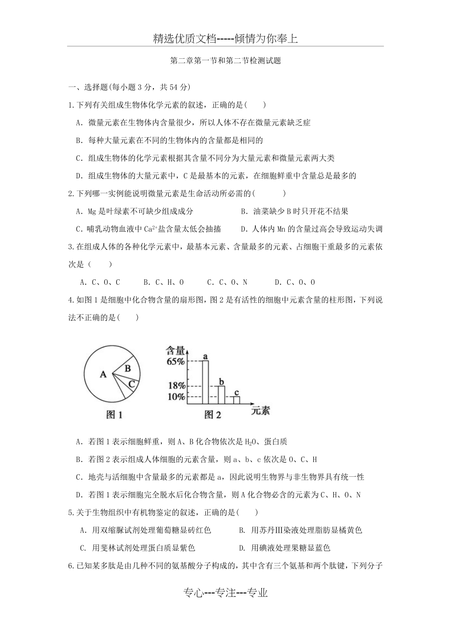 高中生物必修一第二章第一节和第二节测试题.docx_第1页