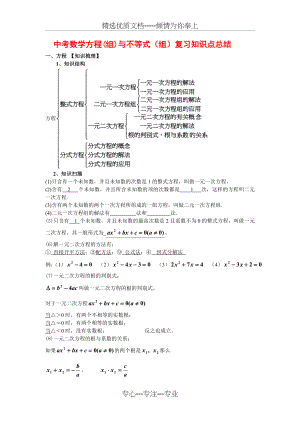 2016届中考数学方程(组)与不等式(组)复习知识点总结及经典考题选编.doc